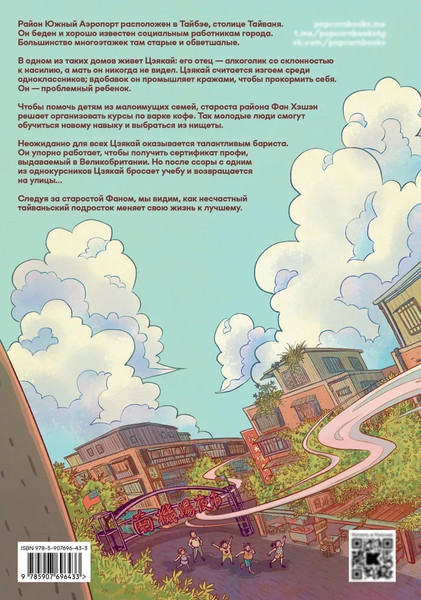 Изображение товара Комикс Popcorn Books Аромат кофе в Южном аэропорту, мягкая обложка (А Ши, Цзю Я )