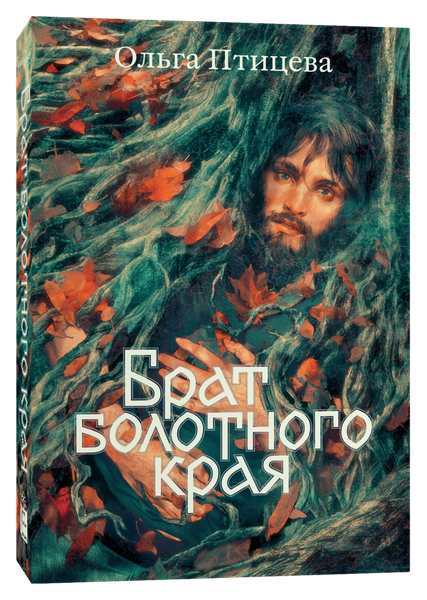 Изображение товара Книга Popcorn Books Брат болотного края, мягкая обложка (Птицева Ольга )