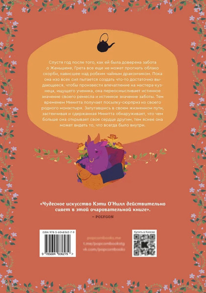 Изображение товара Комикс Popcorn Books Гобелен чайных дракончиков, твердая обложка  (О'Нилл Кэти )