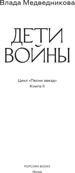 Изображение товара Книга Popcorn Books Дети войны, мягкая обложка (Медведникова Влада)