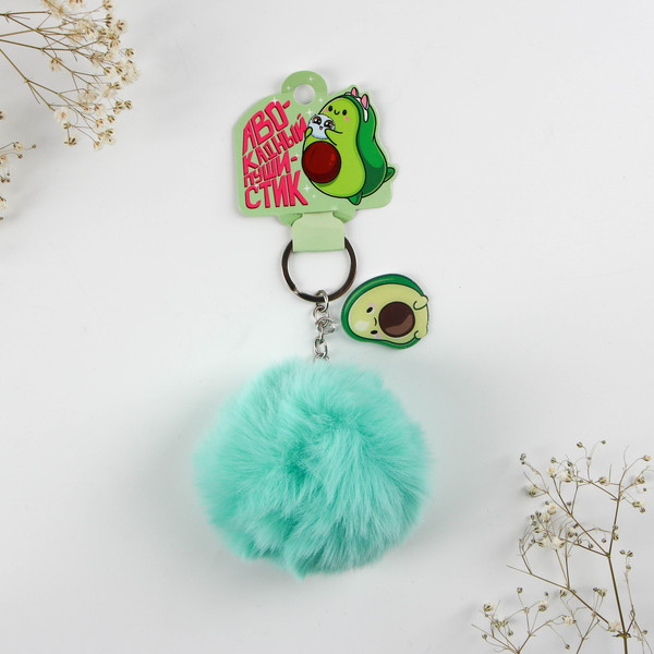 Изображение товара Брелок Sima-Land Авокадный пушистик / 9572206