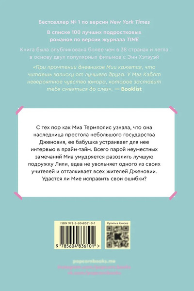Художественная книга Popcorn Books Дневники принцессы. Книга 2. Принцесса в центре внимания (Кэбот Мэг ) — фото 6