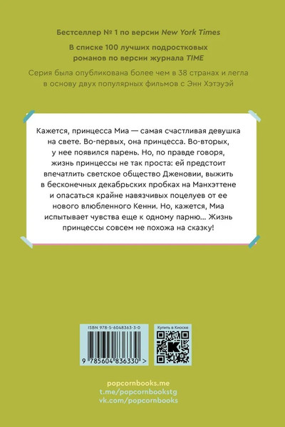 Художественная книга Popcorn Books Дневники принцессы. Книга 3. Влюбленная принцесса (Кэбот Мэг ) — фото 6