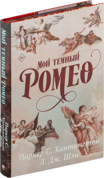 Изображение товара Книга АСТ Мой темный Ромео. Специальное издание (Хантингтон Паркер, Шэн Л.)