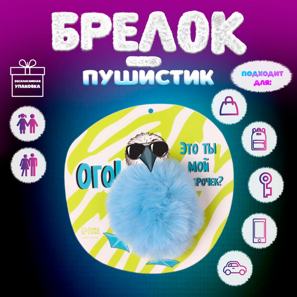 Изображение товара Брелок Sima-Land Олуша. Ого! Это ты мой подарочек? / 10686531