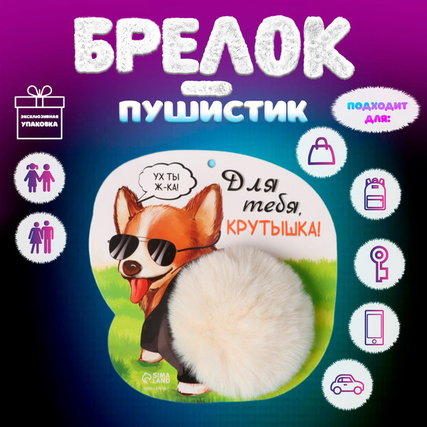 Изображение товара Брелок Sima-Land Корги. Для тебя крутышка! / 10686526