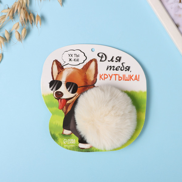 Изображение товара Брелок Sima-Land Корги. Для тебя крутышка! / 10686526