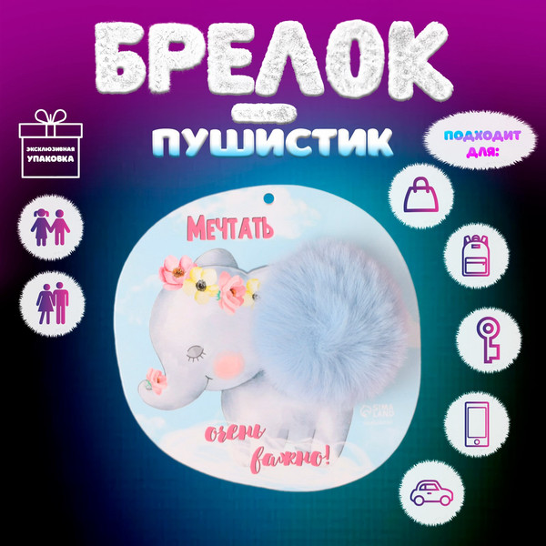 Изображение товара Брелок Sima-Land Слоненок. Мечтать очень важно! / 10686528