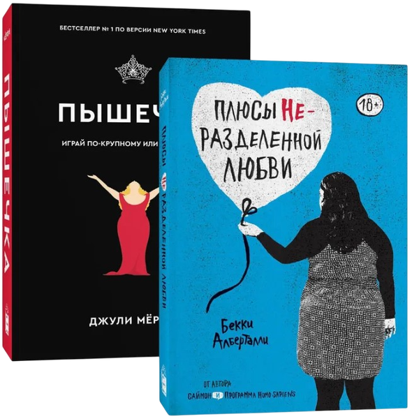 Изображение товара Набор книг Popcorn Books Плюсы неразделенной любви. Пышечка.  Мягкая обложка