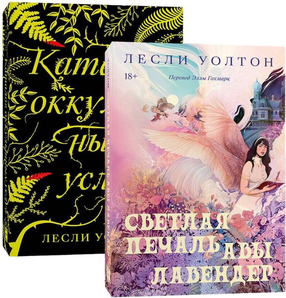 Изображение товара Набор книг Popcorn Books Светлая печать. Каталог оккультных услуг, мягкая обложка (Уолтон Лесли)