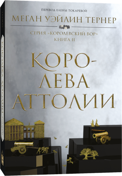 Художественная книга Popcorn Books Королева Аттолии, мягкая обложка (Тернер Меган Уэйлин) — фото 4