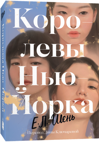 Художественная книга Popcorn Books Королевы Нью-Йорка, мягкая обложка (Шень И. Л. ) — фото 4