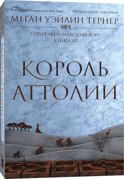 Художественная книга Popcorn Books Король Аттолии, мягкая обложка (Тернер Меган Уэйлин) — фото 4