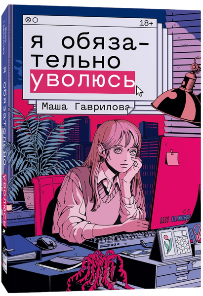 Изображение товара Книга Popcorn Books Я обязательно уволюсь, мягкая обложка (Гаврилова Маша)