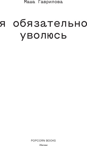Изображение товара Книга Popcorn Books Я обязательно уволюсь, мягкая обложка (Гаврилова Маша)