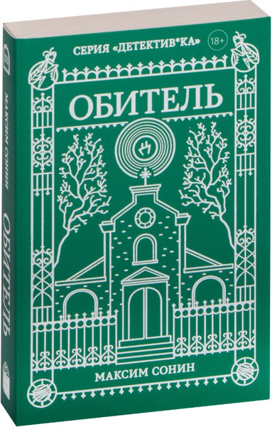 Художественная книга Popcorn Books Обитель, мягкая обложка (Сонин Максим) — фото 6