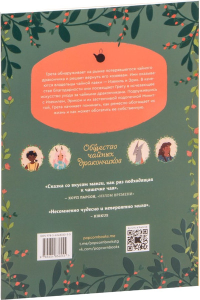 Изображение товара Комикс Popcorn Books Общество чайных дракончиков, твердая обложка (О'Нилл Кэти)