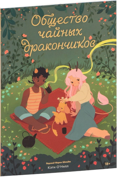 Изображение товара Комикс Popcorn Books Общество чайных дракончиков, твердая обложка (О'Нилл Кэти)