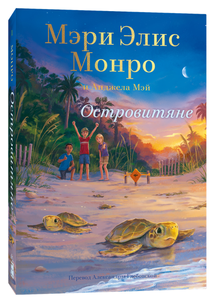 Изображение товара Книга Popcorn Books Островитяне, твердая обложка (Монро Мэри Элис )