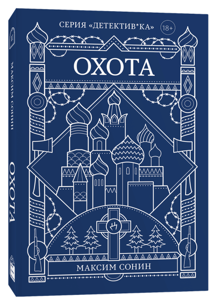 Изображение товара Книга Popcorn Books Охота, мягкая обложка (Сонин Максим )