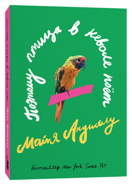Художественная книга Popcorn Books Поэтому птица в неволе поет (Анджелу Майя) — фото 6