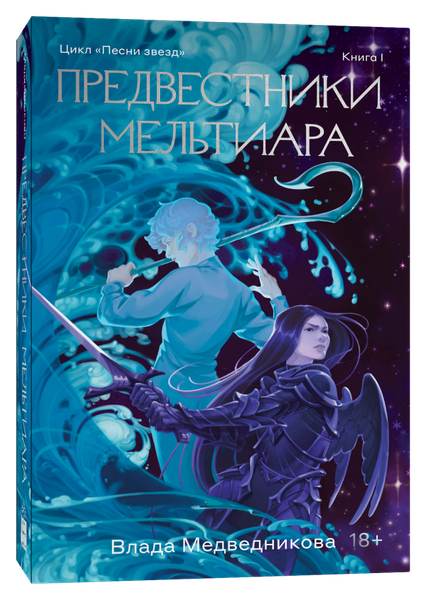 Художественная книга Popcorn Books Предвестники Мельтиара (Медведникова Влада ) — фото 6