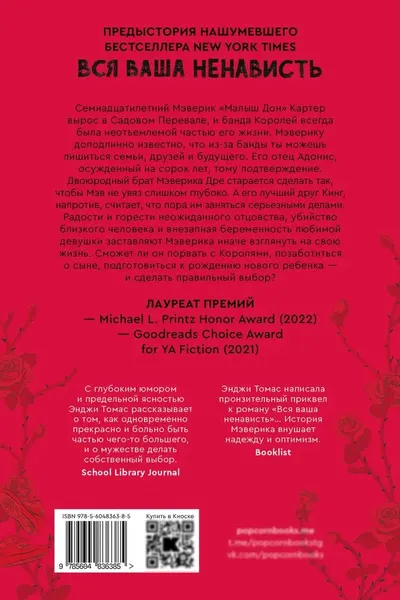 Художественная книга Popcorn Books Розы на асфальте, мягая обложка (Томас Энджи ) — фото 6