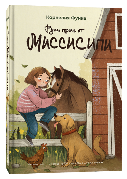 Изображение товара Книга Popcorn Books Руки прочь от Миссисипи (Функе Корнелия )