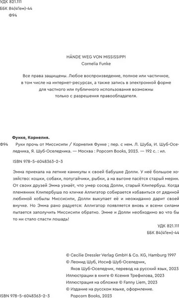 Изображение товара Книга Popcorn Books Руки прочь от Миссисипи (Функе Корнелия )