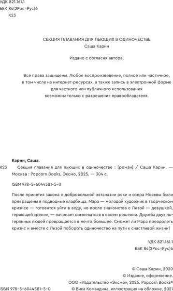 Изображение товара Книга Popcorn Books Секция плавания для пьющих в одиночестве, мягкая обложка (Карин Саша )