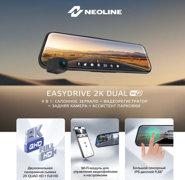 Изображение товара Видеорегистратор-зеркало NeoLine EasyDrive 2K Wi-Fi Dual