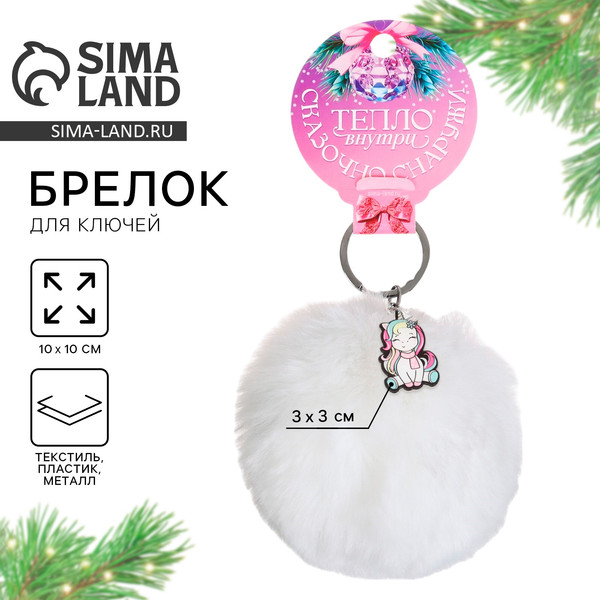 Изображение товара Брелок Sima-Land Новый год. Тепло внутри / 10329203