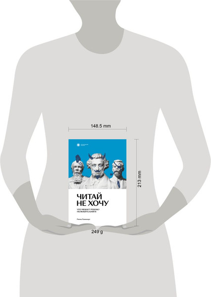 Изображение товара Книга Individuum Читай не хочу. Что мешает ребенку полюбить книги (Раппопорт Римма 9785604588901)