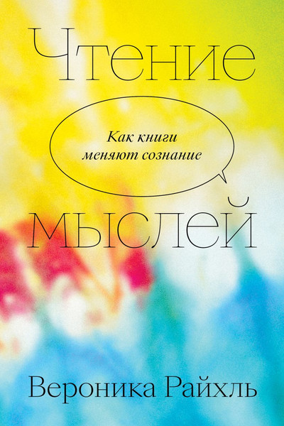 Изображение товара Книга Individuum Чтение мыслей (Райхль Вероника 9785907696259)