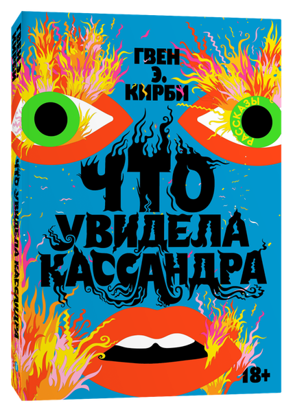 Изображение товара Книга Individuum Что увидела Кассандра. Рассказы, мягкая обложка (Кирби Гвен Э. )