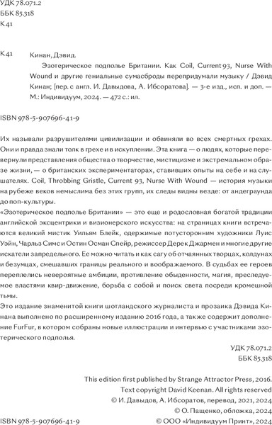 Изображение товара Книга Individuum Эзотерическое подполье Британии. Расширенное издание 2024 (Кинан Дэвид, мягкая обложка)