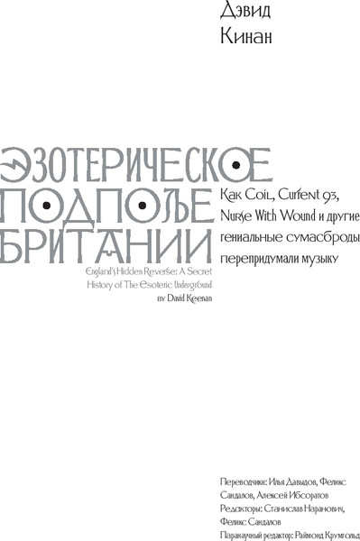 Изображение товара Книга Individuum Эзотерическое подполье Британии. Расширенное издание 2024 (Кинан Дэвид, мягкая обложка)