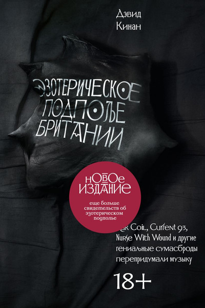 Изображение товара Книга Individuum Эзотерическое подполье Британии. Расширенное издание 2024 (Кинан Дэвид, мягкая обложка)