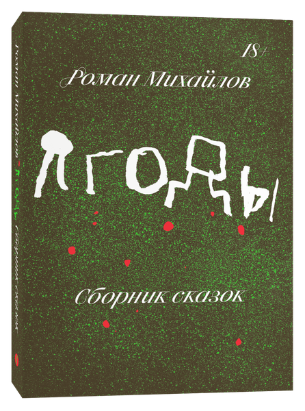 Изображение товара Книга Individuum Ягоды, мягкая обложка (Михайлов Роман)