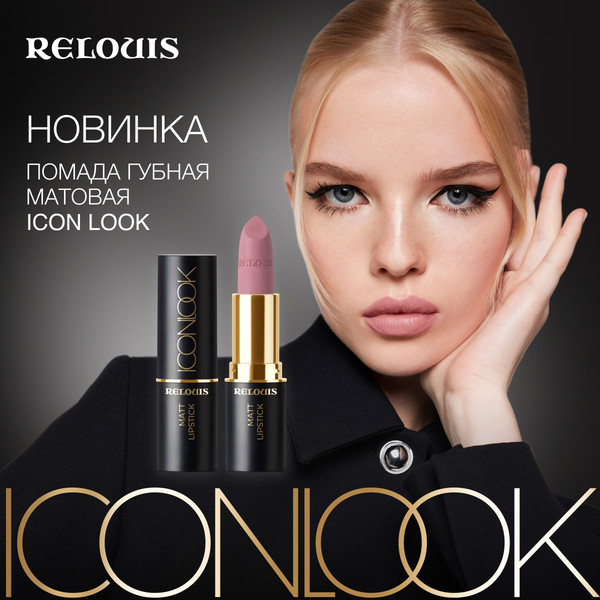 Изображение товара Помада для губ Relouis Icon Look Матовая тон 01 Perfect Nude