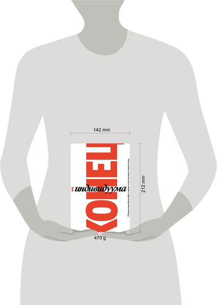 Изображение товара Книга Individuum Конец индивидуума. Приключения философа в мире искус.интеллекта (Кениг Гаспар 9785604829431)