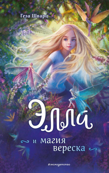 Изображение товара Книга Эксмо Элла и магия вереска, твердая обложка (Шварц Ганц)