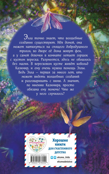 Изображение товара Книга Эксмо Элла и магия вереска, твердая обложка (Шварц Ганц)