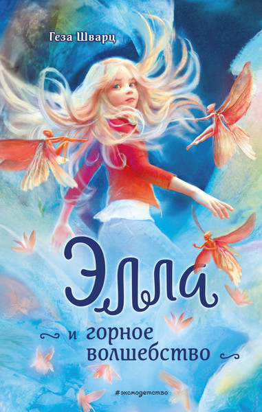 Изображение товара Книга Эксмо Элла и горное волшебство, твердая обложка (Шварц Ганц)