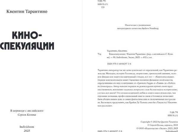 Изображение товара Книга Individuum Киноспекуляции, мягкая обложка (Тарантино Квентин)