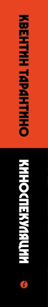Изображение товара Книга Individuum Киноспекуляции, мягкая обложка (Тарантино Квентин)