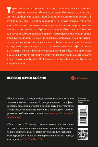 Изображение товара Книга Individuum Киноспекуляции, мягкая обложка (Тарантино Квентин)