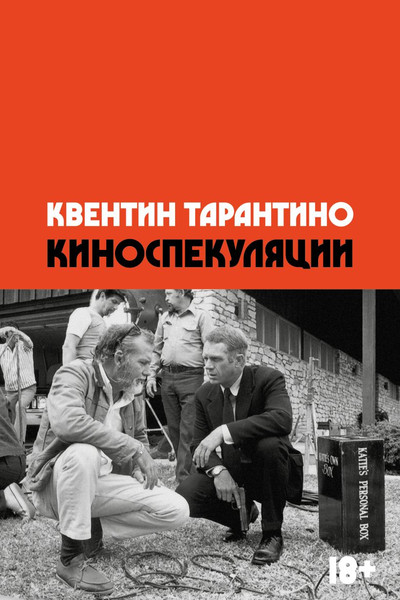 Изображение товара Книга Individuum Киноспекуляции, мягкая обложка (Тарантино Квентин)