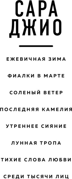 Изображение товара Книга Эксмо Ежевичная зима, мягкая обложка (Джио Сара )