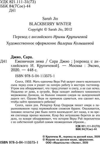 Изображение товара Книга Эксмо Ежевичная зима, мягкая обложка (Джио Сара )